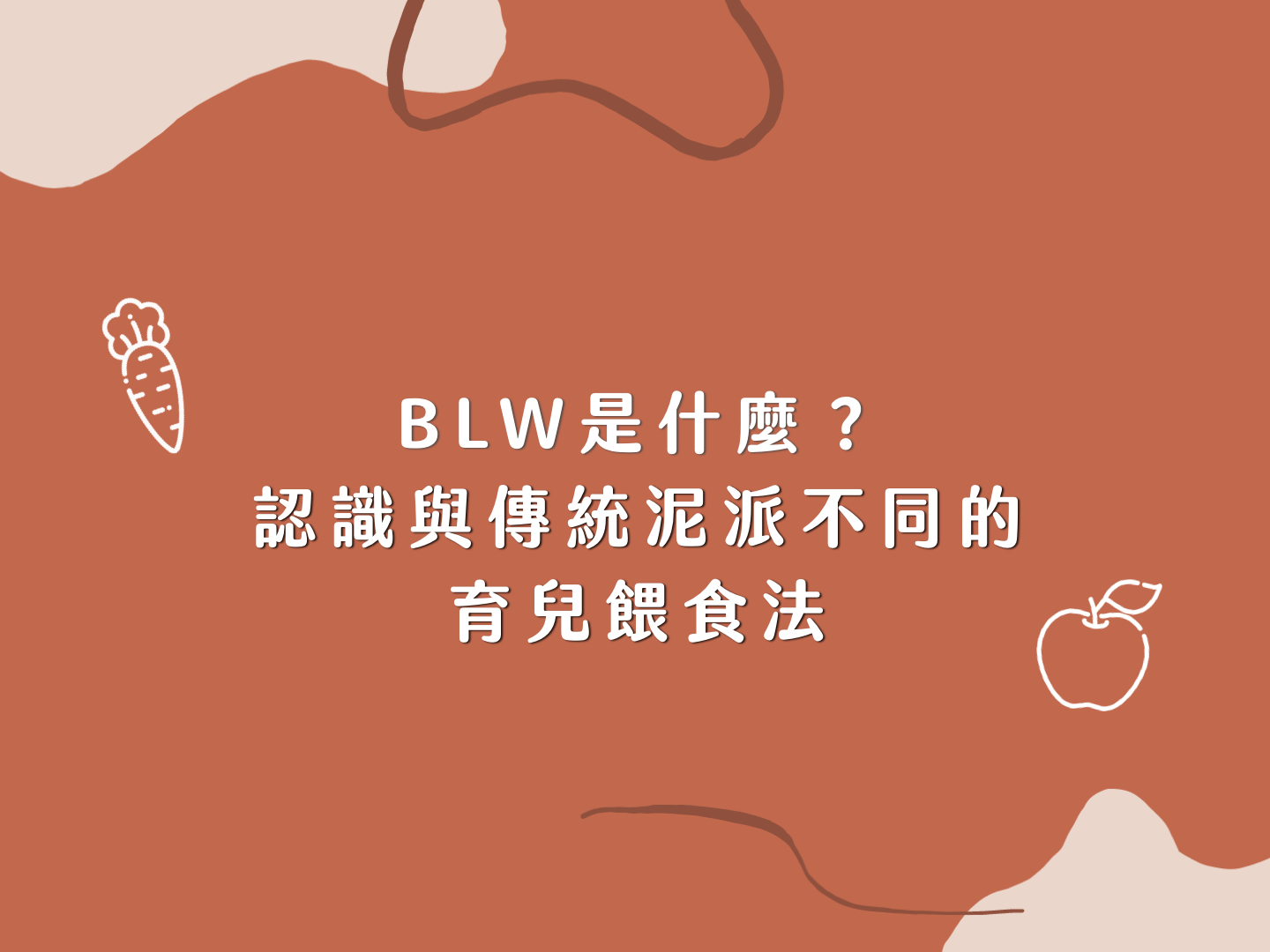 BLW是什麼？認識與傳統泥派不同的育兒餵食法