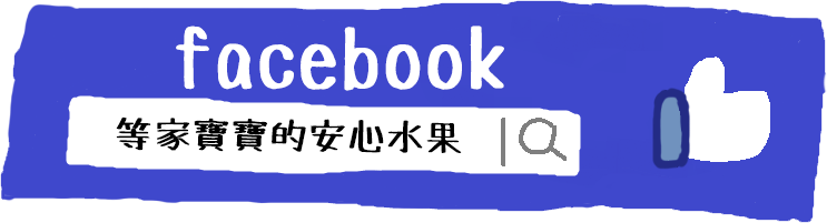 加入等家寶寶的安心水果FB粉絲團