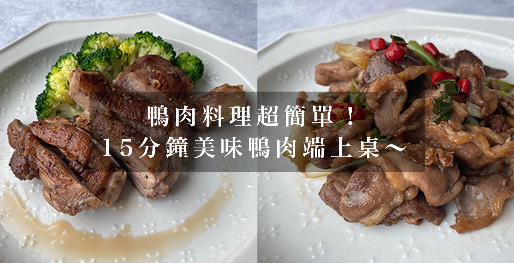 鴨肉料理超簡單！15分鐘美味鴨肉端上桌～