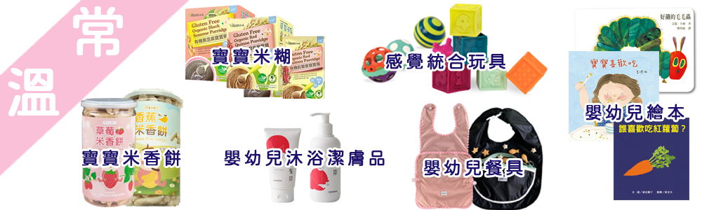粥寶寶婦幼展常溫商品