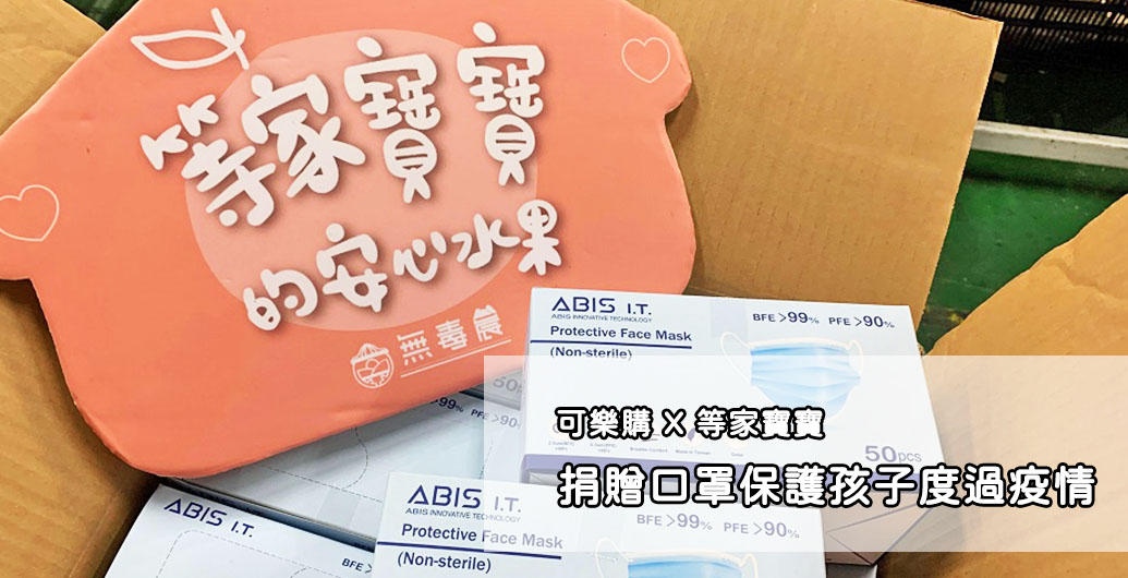 捐贈口罩保護孩子度過疫情｜公益活動、企業CSR