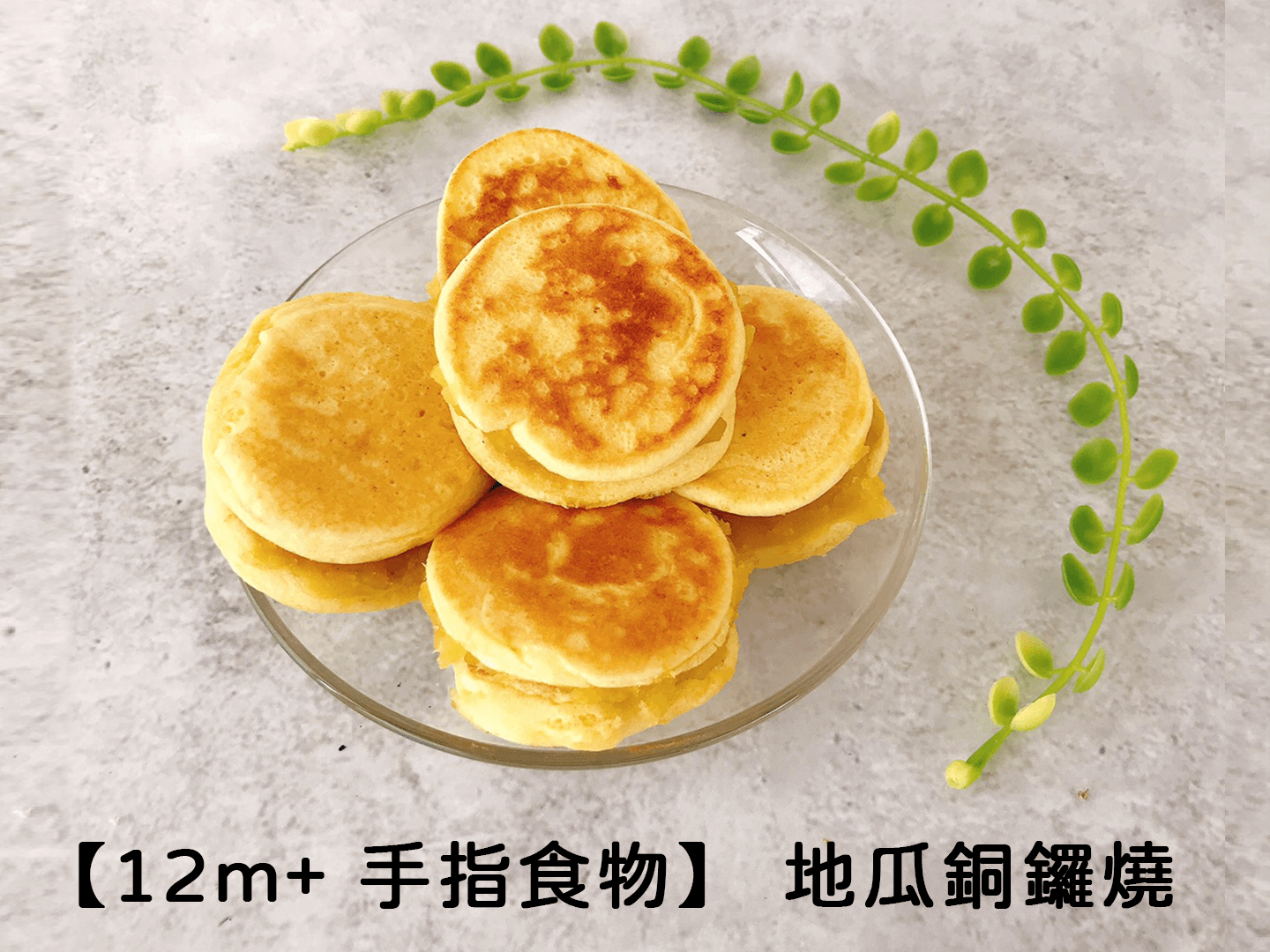 【副食品食譜】12m+的手指食物—地瓜銅鑼燒