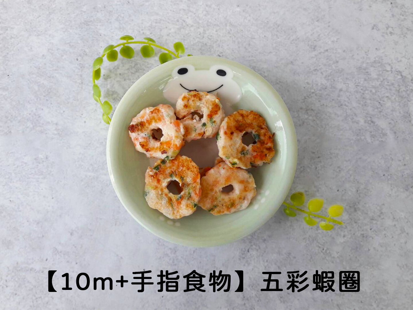 【副食品食譜】12m+的手指食物—五彩蝦圈