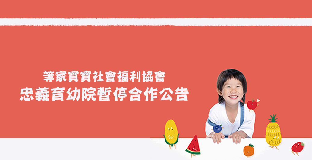 忠義育幼院暫停合作公告