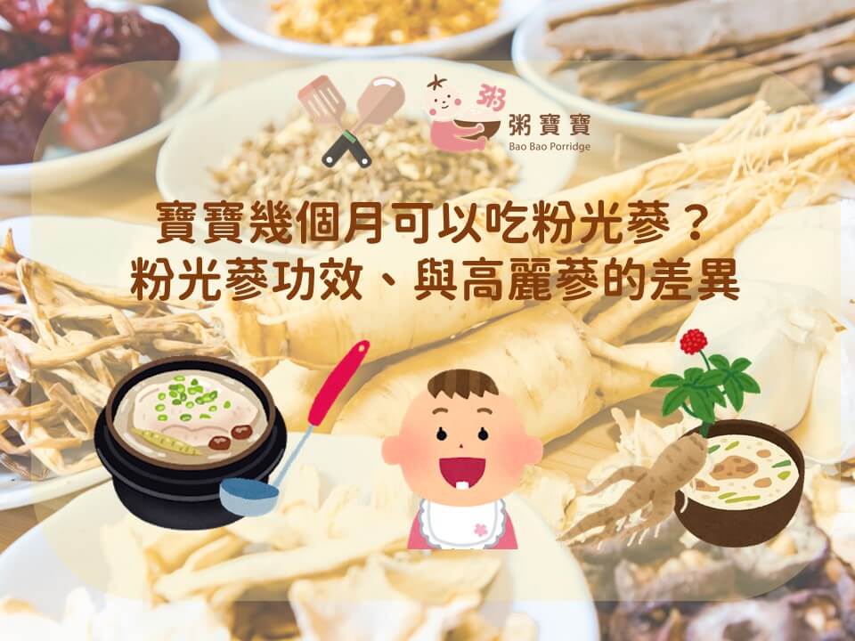 寶寶幾個月可以吃粉光蔘？粉光蔘功效、與高麗蔘的差異