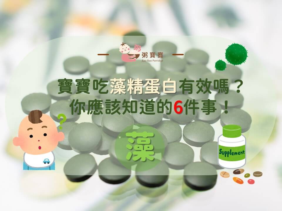 寶寶吃藻精蛋白有效嗎？你應該知道的6件事！