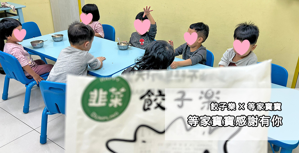 【餃子樂】等家寶寶感謝有您｜公益活動、企業CSR