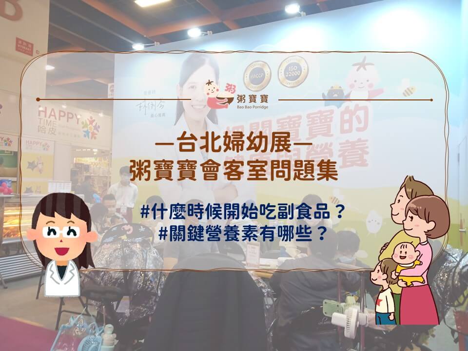 婦幼展營養師會客室問題集（什麼時候開始吃副食品？關鍵營養素有哪些？）