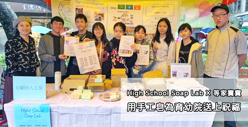 【High　School　Soap　Lab】等家寶寶感謝有您｜公益活動、企業CSR