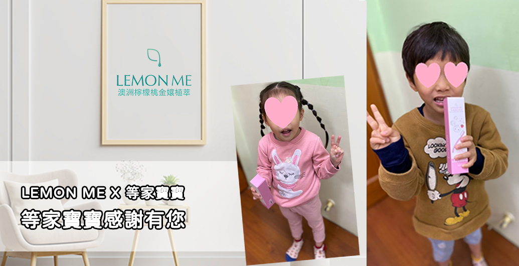 【LEMON　ME　澳洲檸檬桃金孃植萃】等家寶寶感謝有您｜公益活動、企業CSR