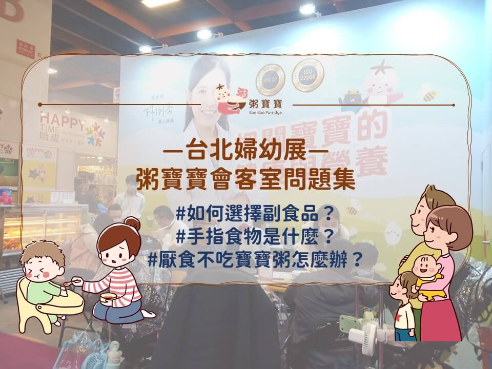 婦幼展營養師會客室問題集(如何選擇副食品、手指食物、厭食不吃副食品怎麼辦？)