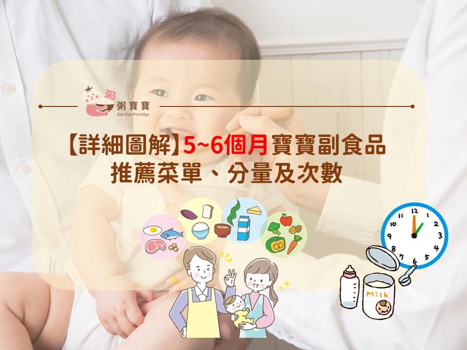 5～6個月寶寶副食品全攻略！寶寶副食品菜單【超詳細圖解】