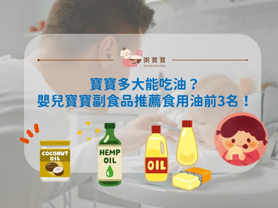 寶寶多大能吃油？嬰兒寶寶副食品推薦食用油前3名！