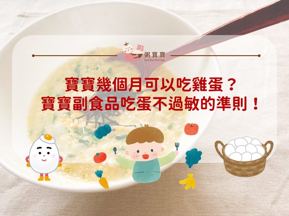 寶寶幾個月可以吃雞蛋？寶寶副食品吃蛋不過敏的準則！