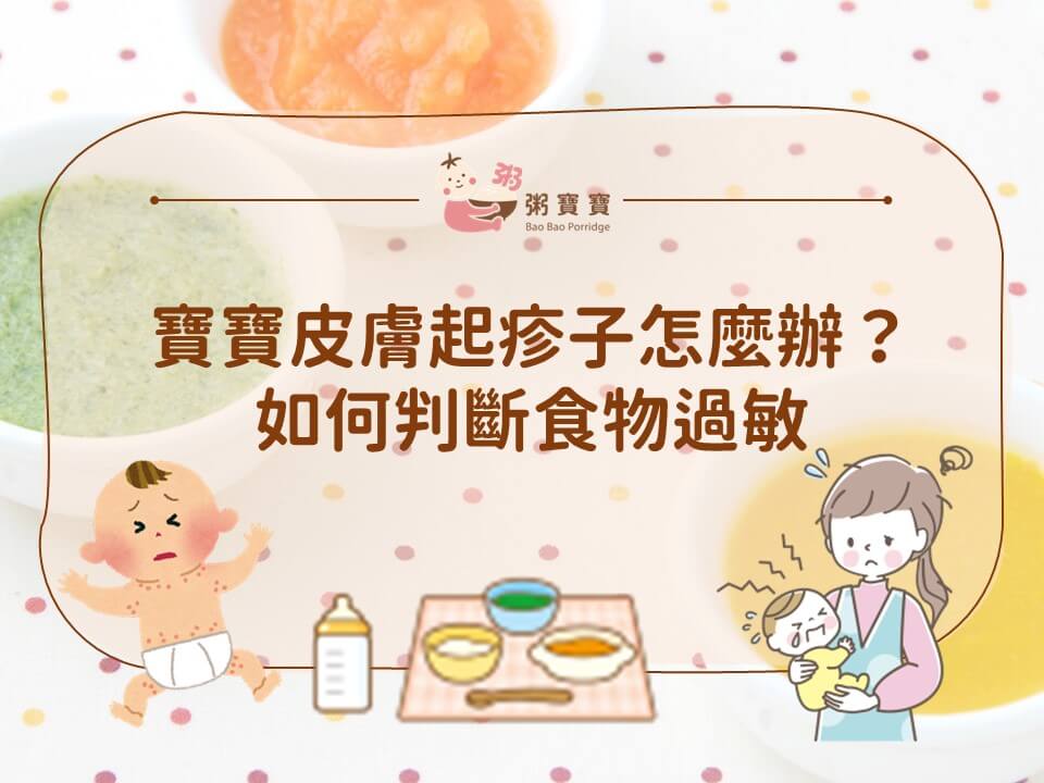 寶寶皮膚起疹子怎麼辦？如何判斷食物過敏