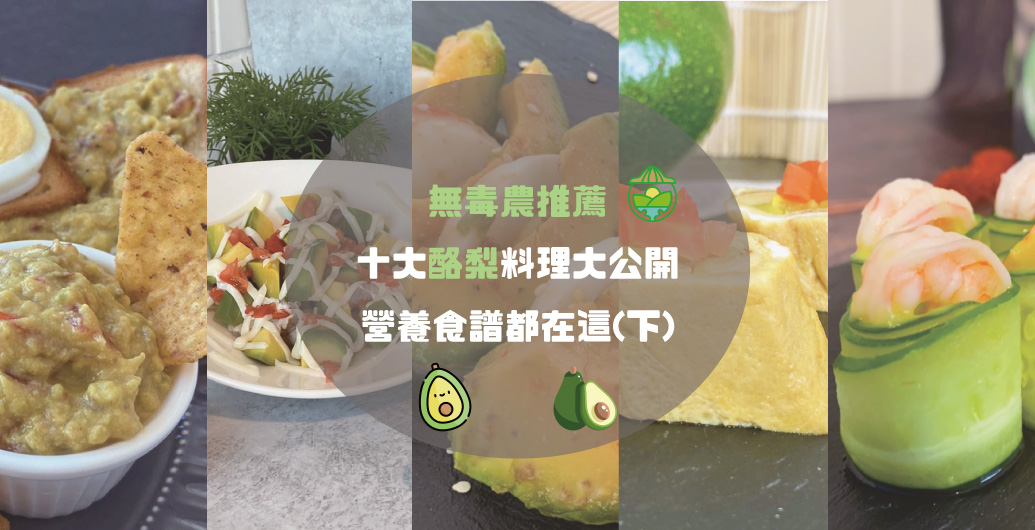 十大酪梨0失敗料理大公開！無毒農報你知！（下）