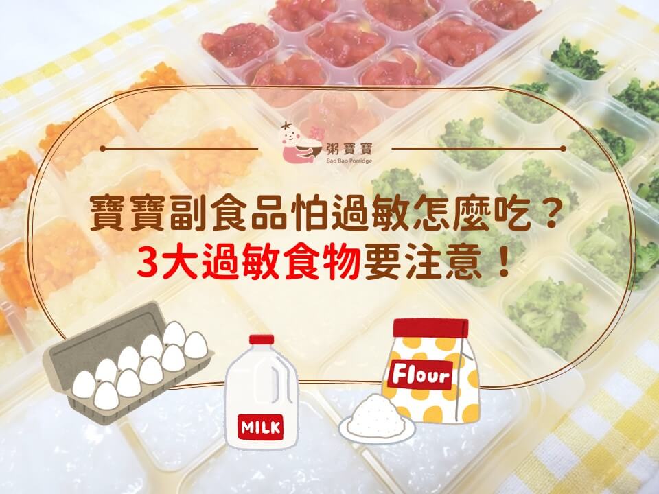 寶寶副食品怕過敏怎麼吃？3大過敏食物要注意！