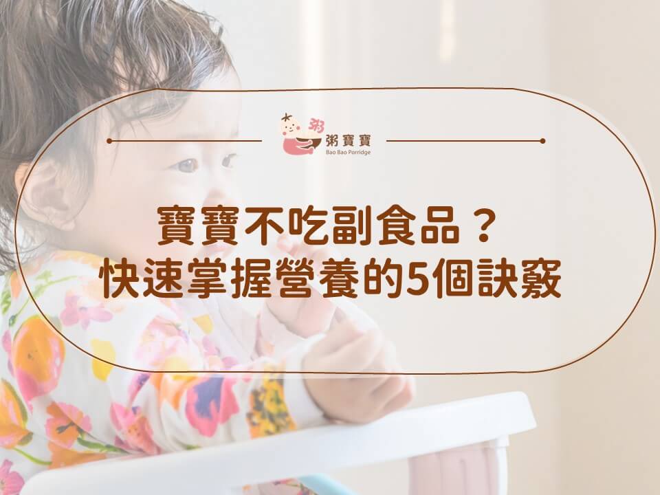 寶寶不吃副食品？快速掌握營養的5個訣竅！