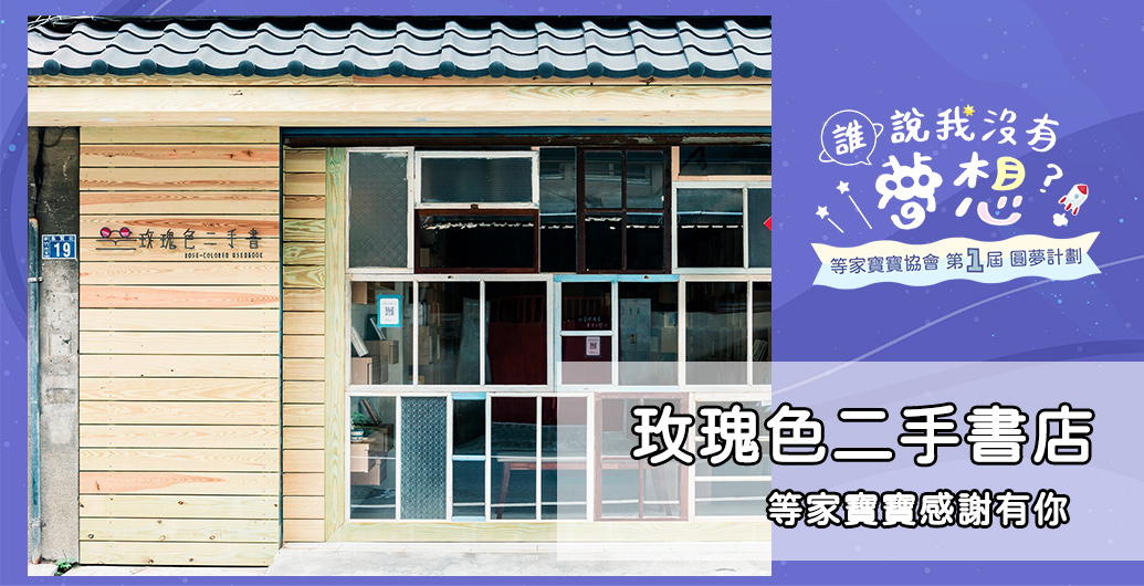 【玫瑰色二手書店】等家寶寶感謝有您｜公益活動、企業CSR