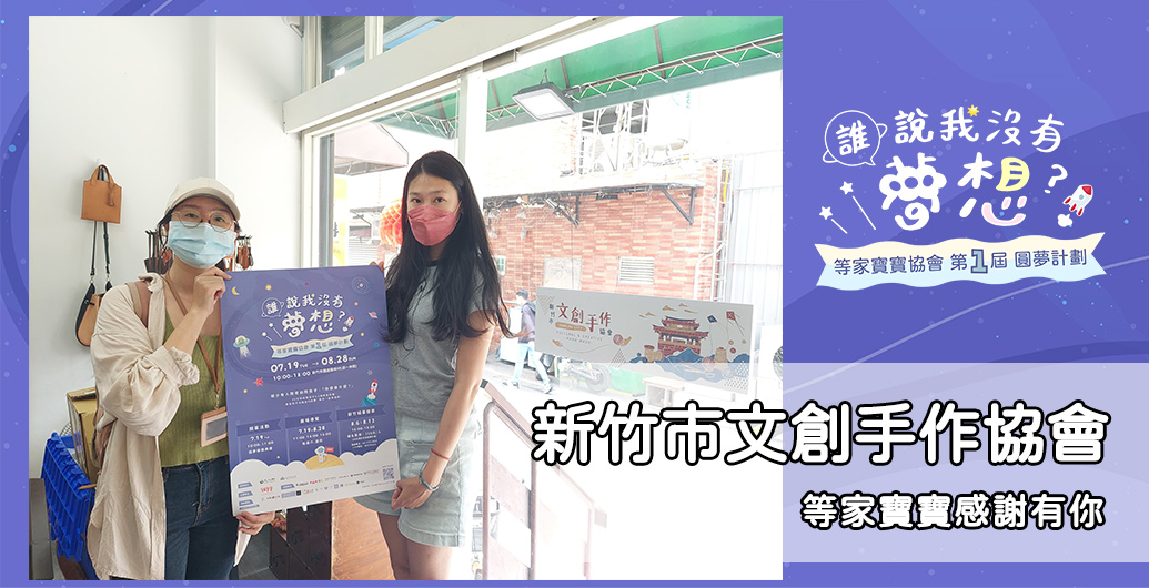 【新竹市文創手作協會】等家寶寶感謝有您｜公益活動、企業CSR