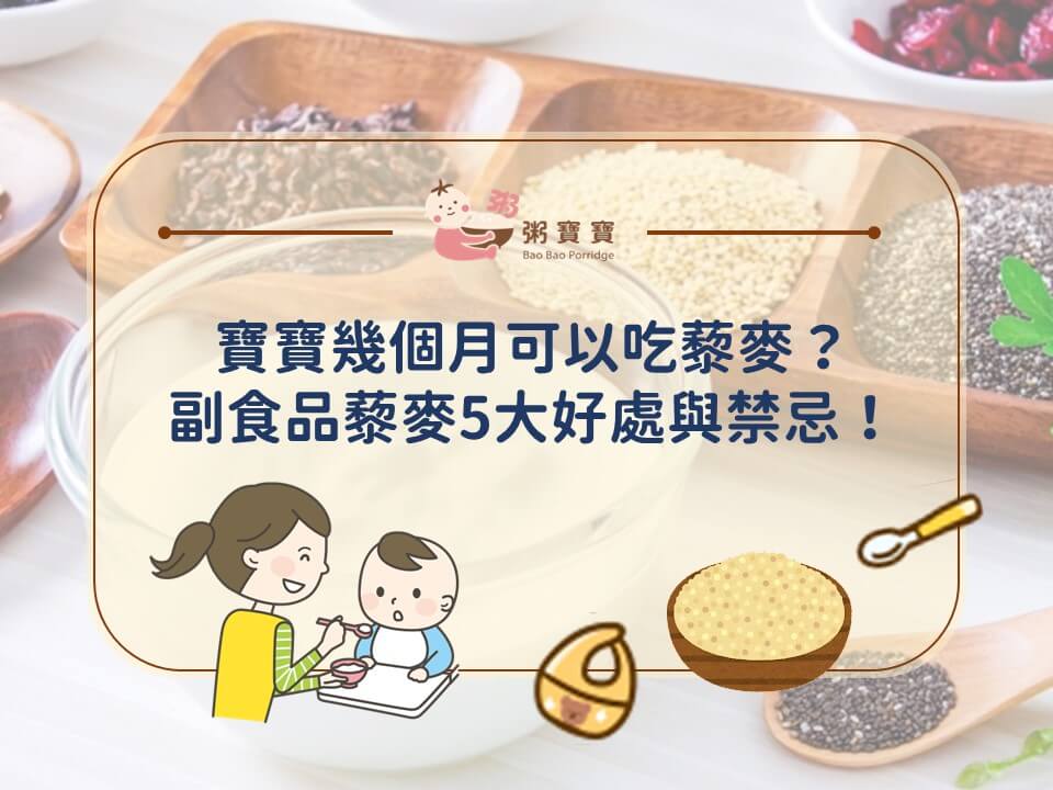 寶寶幾個月可以吃藜麥？副食品藜麥5大好處與禁忌！