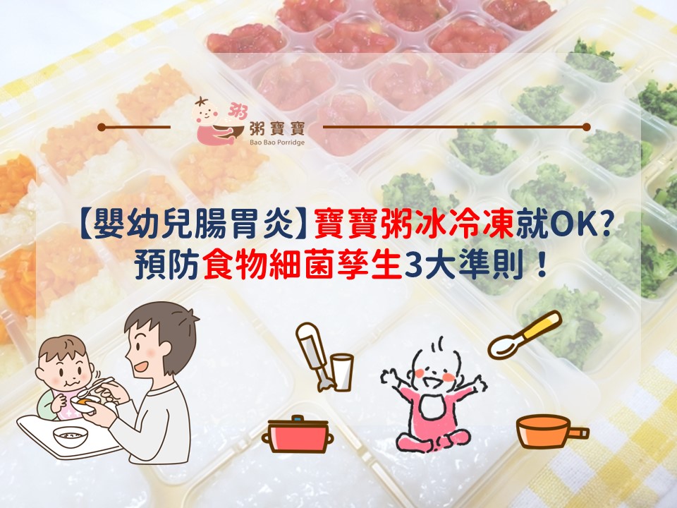 【嬰幼兒腸胃炎】寶寶粥冰冷凍就OK　預防食物細菌孳生3大準則