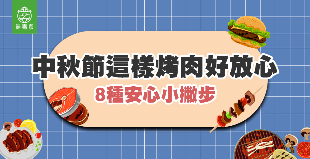 ∥　中秋節這樣烤肉好安心！｜簡單小撇步瞬間變大廚～