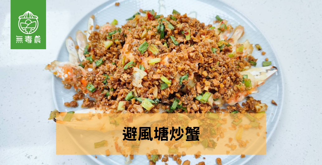 螃蟹料理食譜｜私房港風「避風塘炒蟹」食譜一點都不難！