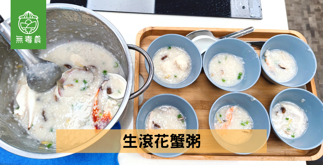 螃蟹料理食譜｜正港「廣式生滾螃蟹粥」經典粵菜食譜手把手帶你做