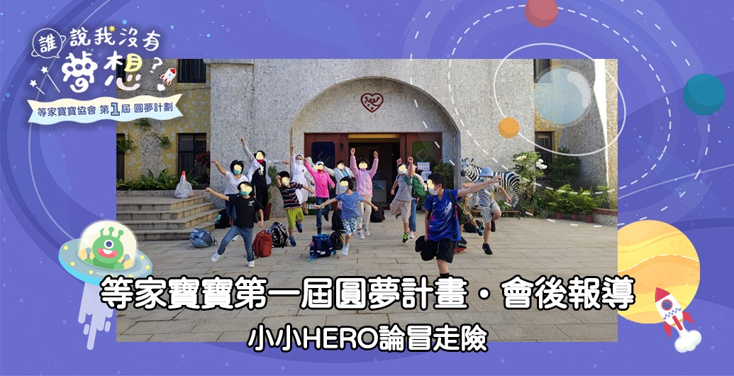 等家寶寶第一屆圓夢計畫‧會後報導１｜小小ＨＥＲＯ論冒走險