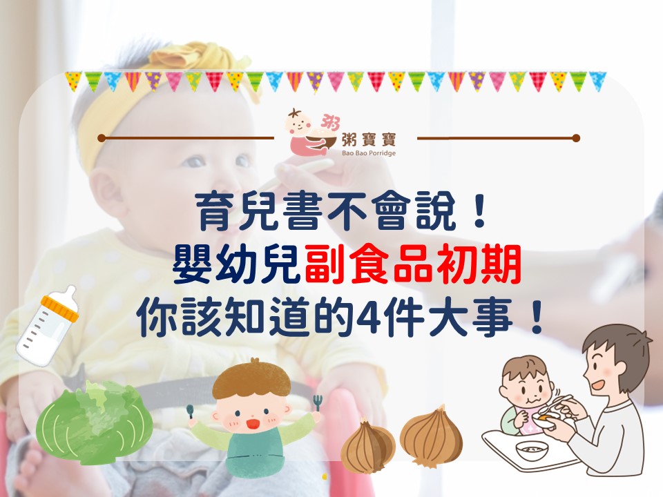 育兒書不會說！嬰幼兒副食品初期你該知道的４件大事！