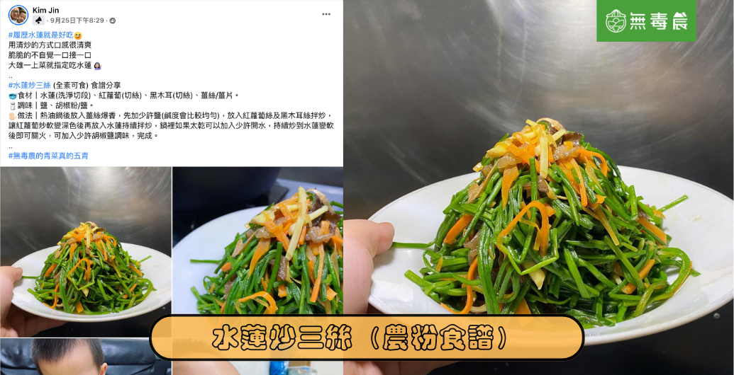 【水蓮炒三絲】農粉家常美味食譜