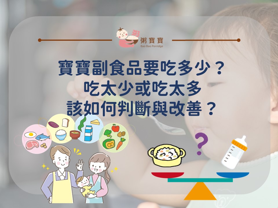 寶寶副食品要吃多少？吃太少或吃太多該如何判斷與改善？