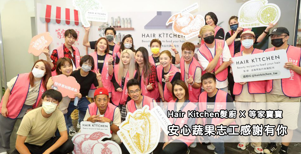 【Ｈａｉｒ　Ｋｉｔｃｈｅｎ髮廚】等家寶寶安心蔬果志工｜公益活動、企業ＣＳＲ