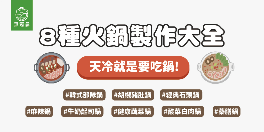 【８種自製火鍋湯底大全】天冷吃鍋必備製作步驟