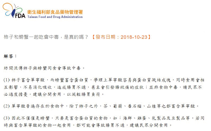 食品藥物管理署曾經有闢謠，柿子跟螃蟹共食是絕對不會中毒的，那這個說法是哪裡來的呢？  其實是不適合而不是會中毒。由於柿子富含單寧物質，而螃蟹富含蛋白質，兩者容易凝結成塊狀，導致不容易消化吸收，造成腸胃不適，嚴重的話甚至可能導致胃絞痛。