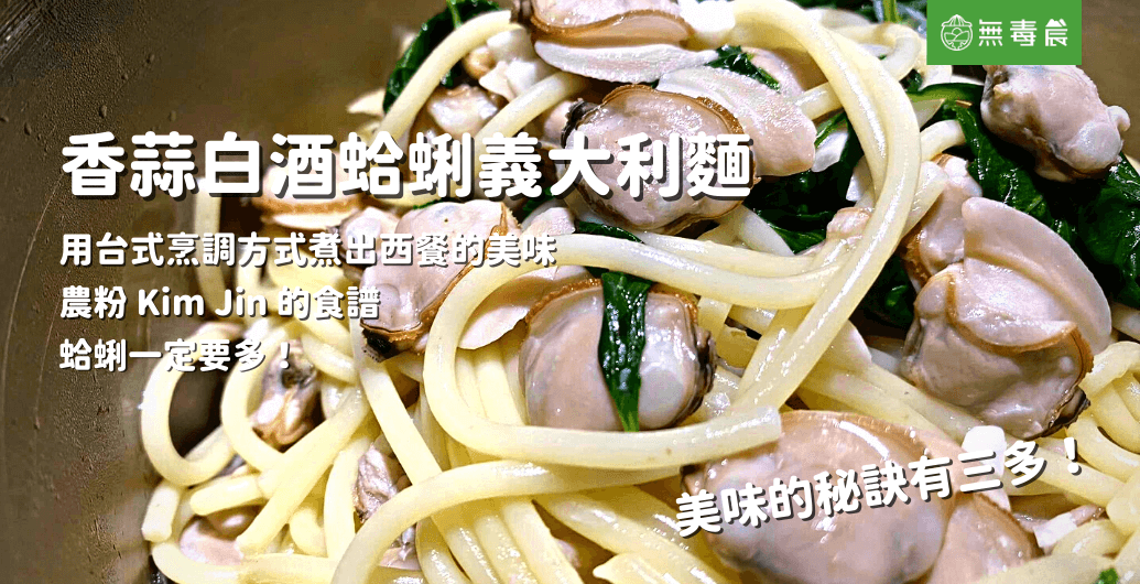 【香蒜白酒蛤蜊義大利麵】農粉家常美味食譜