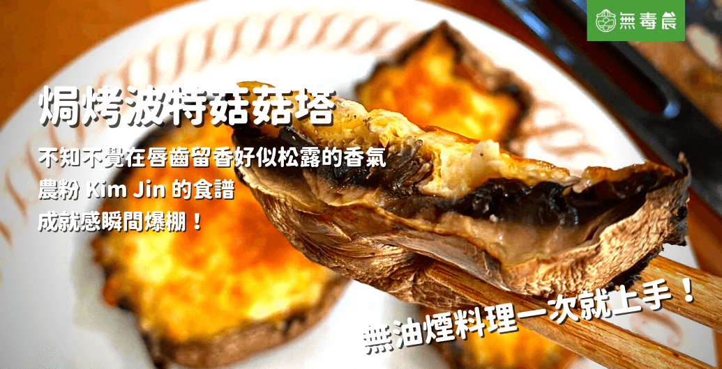 【焗烤波特菇菇塔】農粉家常美味食譜