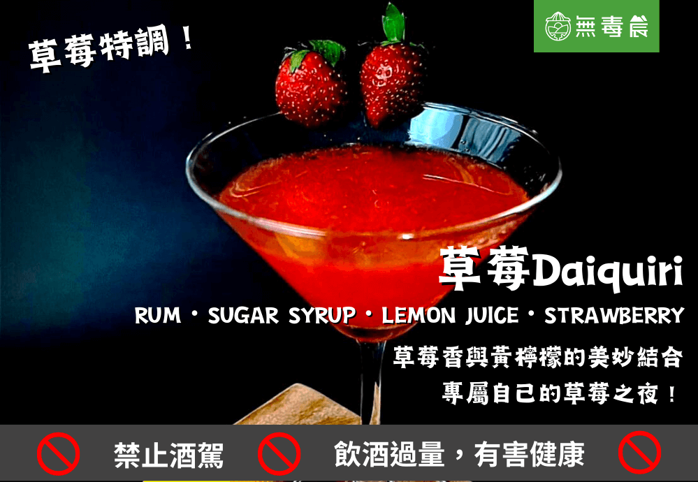 Daiquiri 草莓Daiquiri 調酒 特調 草莓特調 草莓