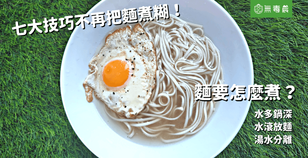 麵要怎麼煮？七大技巧不再把麵煮糊！