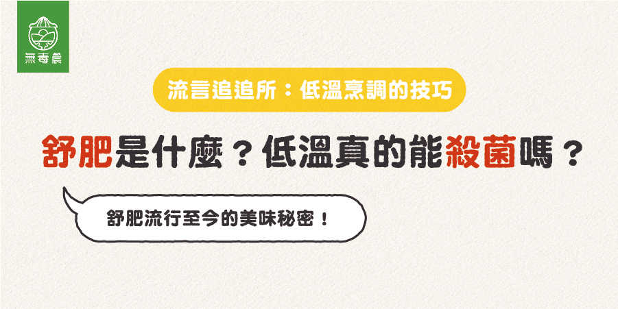 現今流行的「舒肥法」是什麼？低溫烹調真的能殺菌嗎？