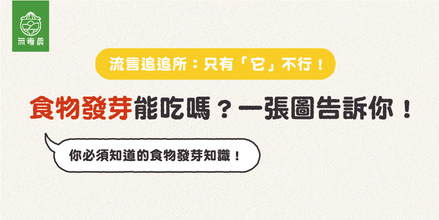 食物發芽能吃嗎？一張圖告訴你！