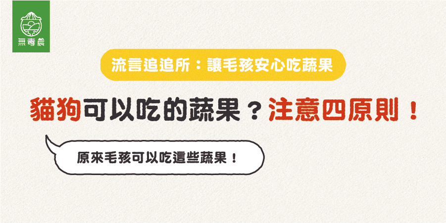 狗狗貓咪可以吃蔬果嗎？哪些蔬果不能吃？一張圖片告訴你！