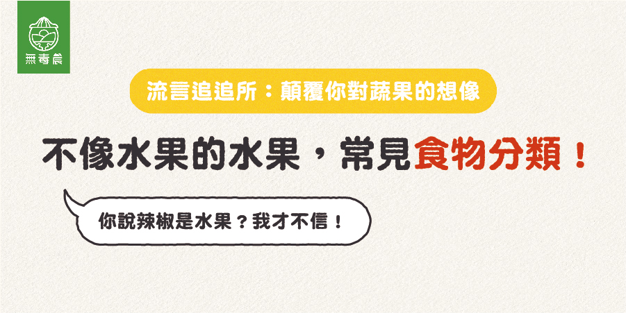 酪梨不是水果、辣椒卻是水果？常見的食物分類！