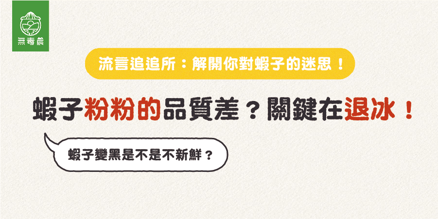 蝦子為什麼吃起來粉粉的？關鍵在於退冰方式！