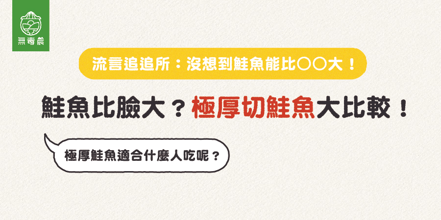 鮭魚可以比臉大？極厚切鮭魚懶人包！