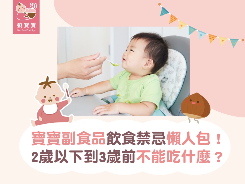 3歲前寶寶副食品飲食禁忌懶人包！2歲以下到3歲前不能吃什麼？