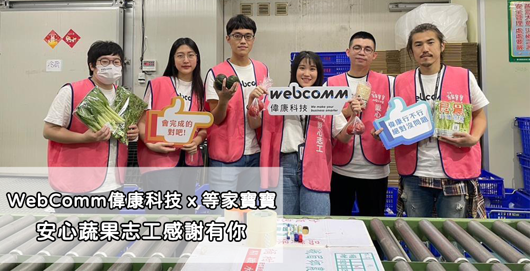 【WebComm偉康科技】等家寶寶安心蔬果志工｜公益活動、企業ＣＳＲ