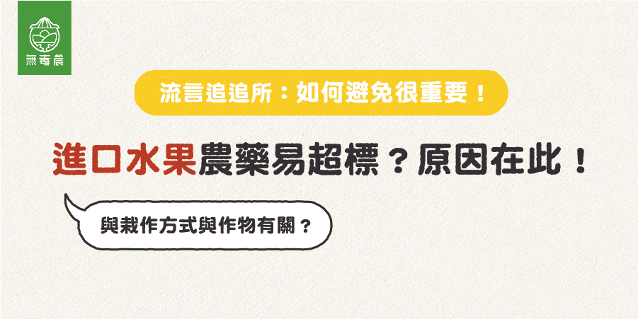 進口水果農藥又超標？超標原因在這！