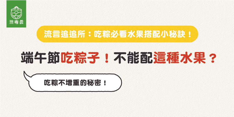 端午節吃粽子配水果！這種水果千萬要注意！